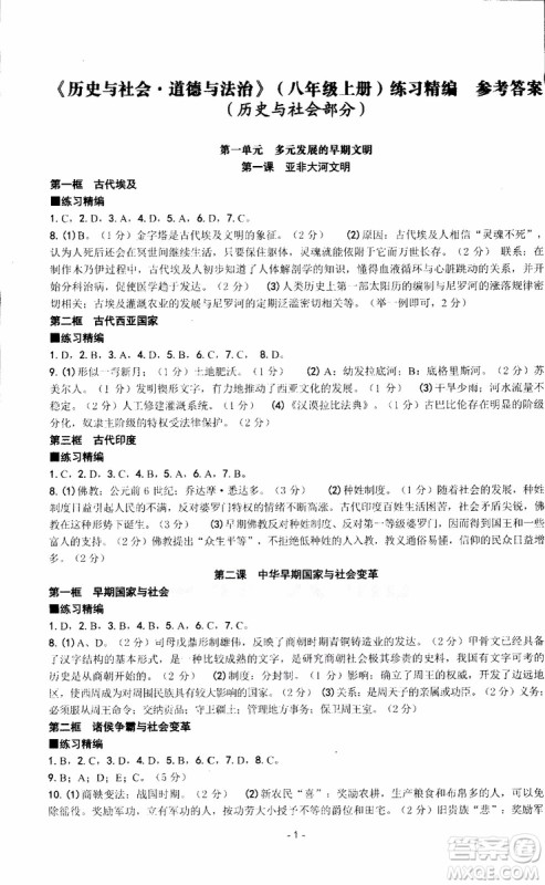2018秋新版杨柳文化练习精编八年级上册历史与社会道德与法治参考答案