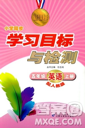 新课标2018年小学同步学习目标与检测5年级英语上册人教版答案 新课标2018年小学同步学习目标与检测5年级英语上册人教版答案