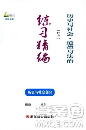 2018秋练习精编历史与社会道德与法治七年级上册参考答案