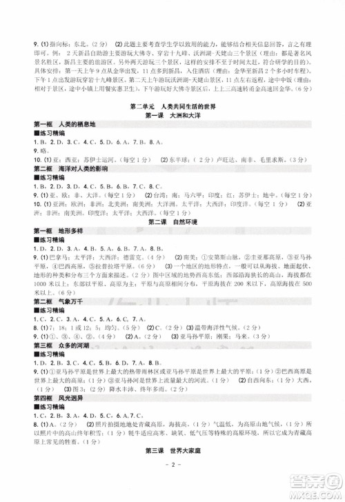 2018秋练习精编历史与社会道德与法治七年级上册参考答案