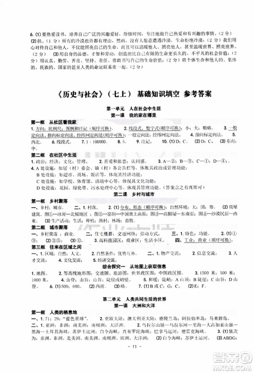 2018秋练习精编历史与社会道德与法治七年级上册参考答案