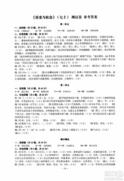 2018秋练习精编历史与社会道德与法治七年级上册参考答案