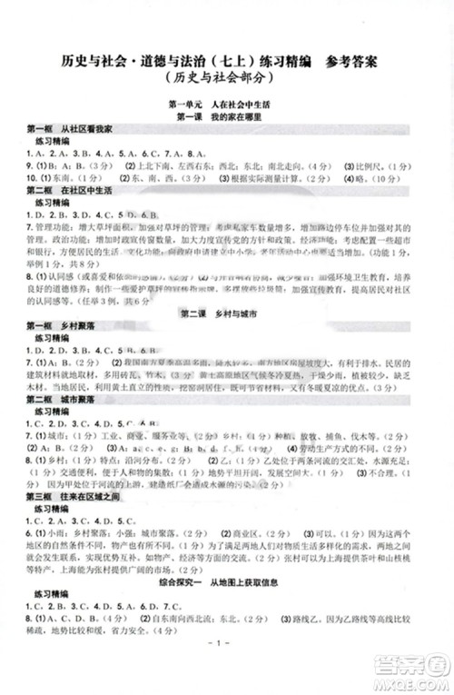 2018秋练习精编历史与社会道德与法治七年级上册参考答案