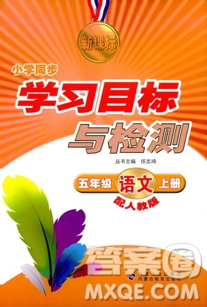2018年新课标小学同步学习目标与检测5年级语文上册人教版答案 2018年新课标小学同步学习目标与检测5年级语文上册人教版答案