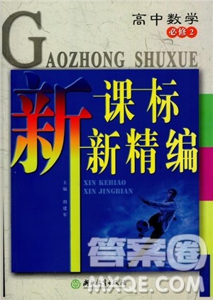 2018年新课标新精编高中数学必修2参考答案