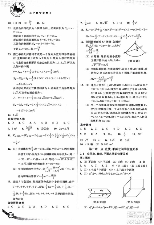 2018年新课标新精编高中数学必修2参考答案