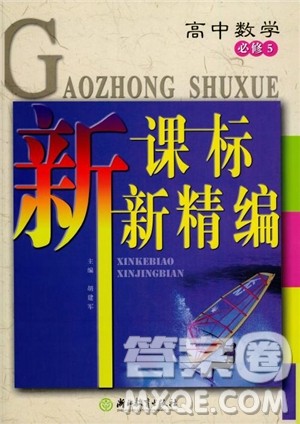 2018年新课标新精编高中数学必修5参考答案