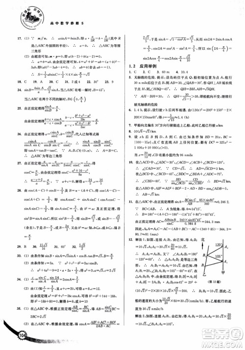 2018年新课标新精编高中数学必修5参考答案
