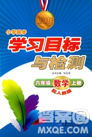 2018年新课标小学同步学习目标与检测6年级数学上册人教版答案 2018年新课标小学同步学习目标与检测6年级数学上册人教版答案