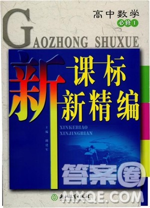2018年高中数学必修1新课标新精编参考答案
