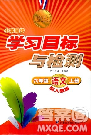 新课标小学同步学习目标与检测2018年六年级语文上册人教版答案