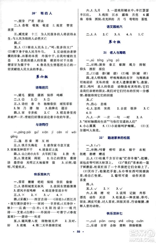新课标小学同步学习目标与检测2018年六年级语文上册人教版答案
