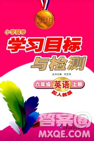 2018年新课标小学同步学习目标与检测六年级英语上册人教版答案