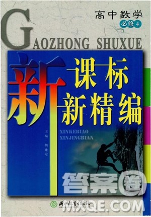 2018年人教版新课标新精编高中数学必修4参考答案 2018年人教版新课标新精编高中数学必修4参考答案