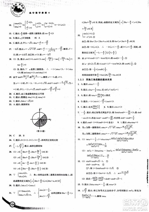 2018年人教版新课标新精编高中数学必修4参考答案 2018年人教版新课标新精编高中数学必修4参考答案