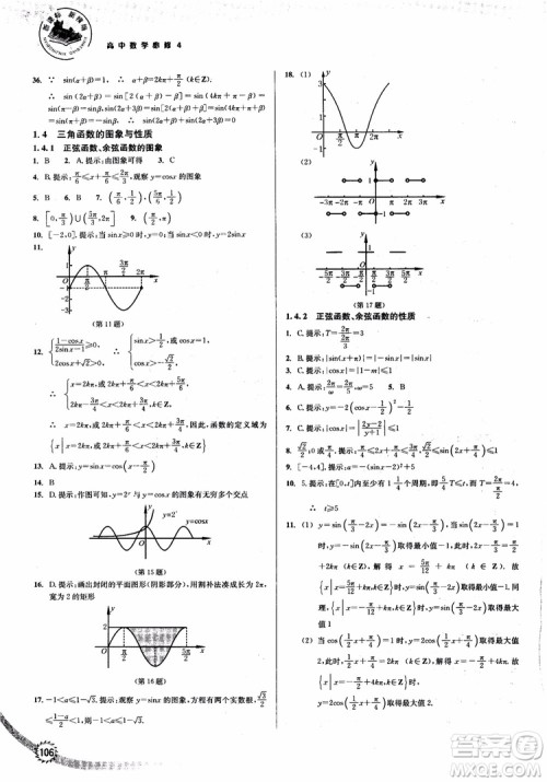 2018年人教版新课标新精编高中数学必修4参考答案 2018年人教版新课标新精编高中数学必修4参考答案