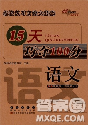 2018年北师大版15天巧夺100分四年级语文上册参考答案