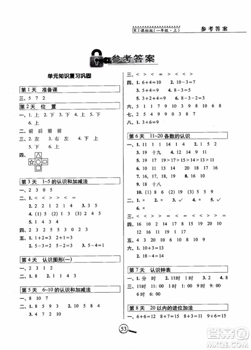 2018秋15天巧夺100分一年级上册数学人教版参考答案