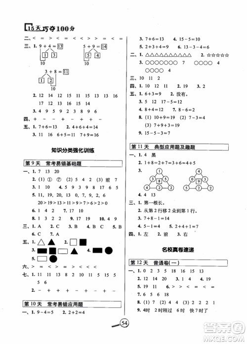 2018秋15天巧夺100分一年级上册数学人教版参考答案