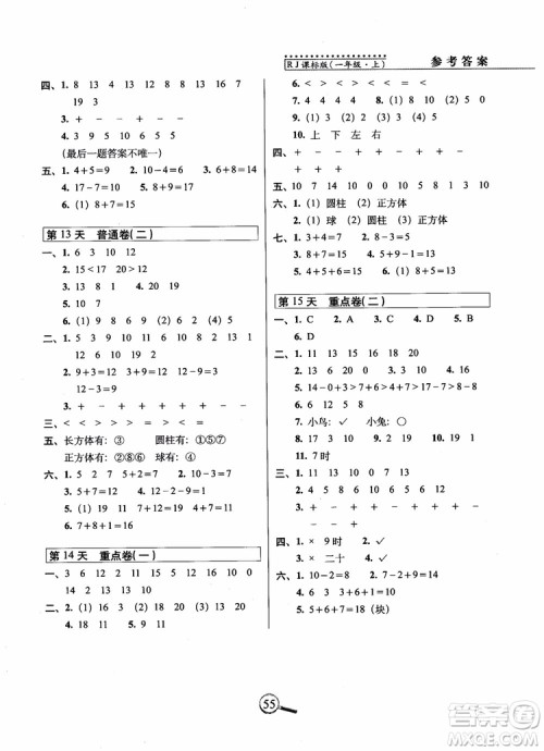 2018秋15天巧夺100分一年级上册数学人教版参考答案