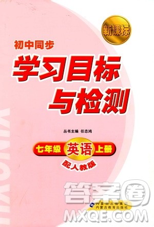 2018年学习目标与检测新课标初中同步七年级英语上册人教版答案