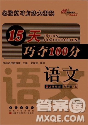 2018年6年级上册语文人教版RJ15天巧夺100分参考答案