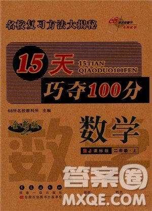 2018秋RJ人教版15版天巧夺100分二年级上册数学参考答案