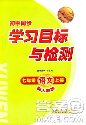 2018年新课标初中同步学习目标与检测语文七年级上册人教版答案