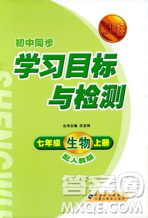 2018人教版新课标初中同步学习目标与检测七年级生物上册参考答案