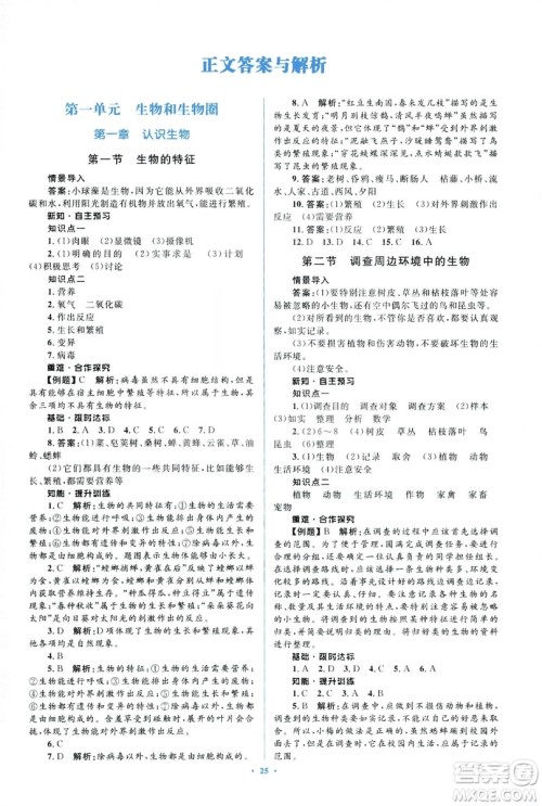 2018人教版新课标初中同步学习目标与检测七年级生物上册参考答案