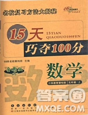 2018秋苏教版SJ15天巧夺100分五年级上册数学参考答案 2018秋苏教版SJ15天巧夺100分五年级上册数学参考答案