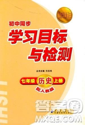 人教版2018新课标初中同步学习目标与检测七年级历史上册参考答案