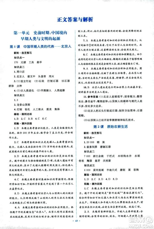 人教版2018新课标初中同步学习目标与检测七年级历史上册参考答案