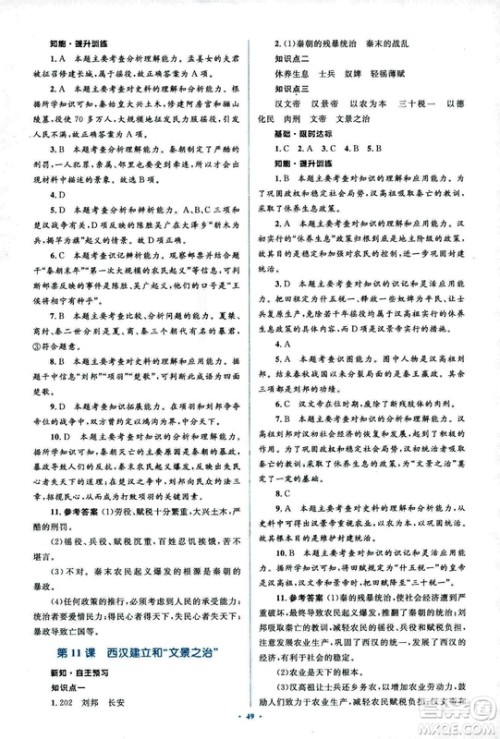 人教版2018新课标初中同步学习目标与检测七年级历史上册参考答案