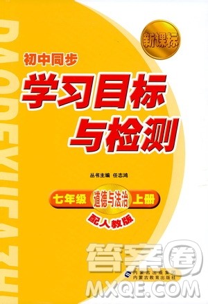 2018人教版新课标初中同步学习目标与检测七年级道德与法治上册参考答案