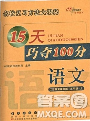 2018秋15天巧夺100分语文五年级上册江苏教育课标版参考答案 2018秋15天巧夺100分语文五年级上册江苏教育课标版参考答案