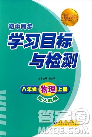 人教版2018新课标初中同步学习目标与检测8年级物理上册参考答案