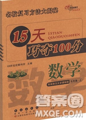 西师版2018版15天巧夺100分五年级上册数学参考答案