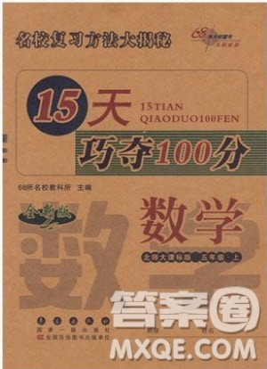 2018秋15天巧夺100分五年级上册数学北师大课标版参考答案 2018秋15天巧夺100分五年级上册数学北师大课标版参考答案