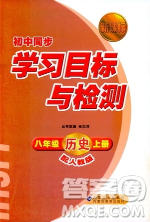2018人教版新课标初中同步学习目标与检测八年级历史上册参考答案