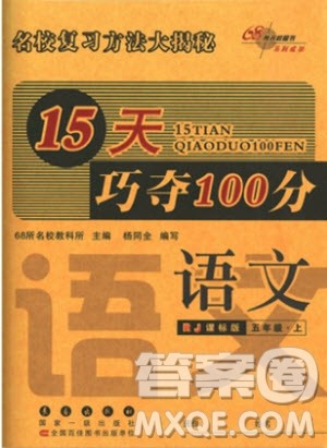 2018年五年级上册15天巧夺100分语文人教版RJ参考答案