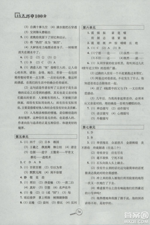 2018年五年级上册15天巧夺100分语文人教版RJ参考答案 2018年五年级上册15天巧夺100分语文人教版RJ参考答案