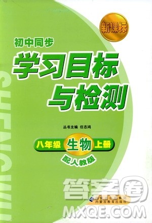 2018人教版新课标初中同步学习目标与检测八年级生物上册参考答案