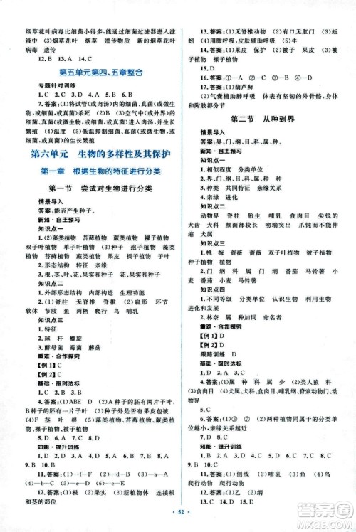 2018人教版新课标初中同步学习目标与检测八年级生物上册参考答案