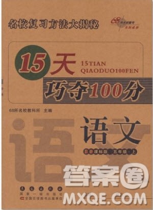 2018北师版15天巧夺100分五年级上册语文参考答案