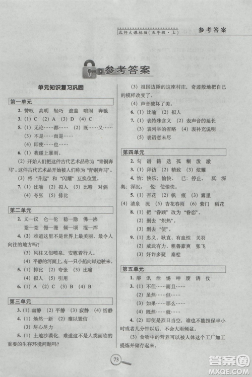 2018北师版15天巧夺100分五年级上册语文参考答案