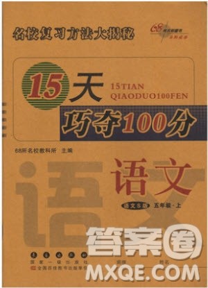 2018年秋新课标版语文S版15天巧夺100分五年级上语文参考答案