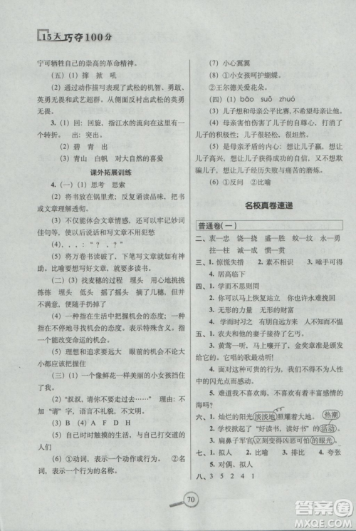 2018年秋新课标版语文S版15天巧夺100分五年级上语文参考答案