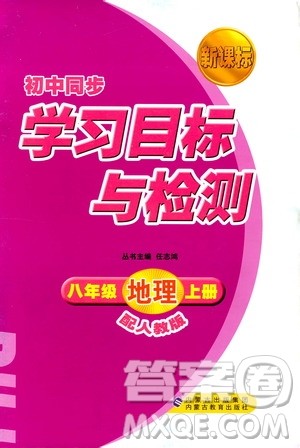 2018人教版新课标初中同步学习目标与检测地理八年级上册参考答案 2018人教版新课标初中同步学习目标与检测地理八年级上册参考答案