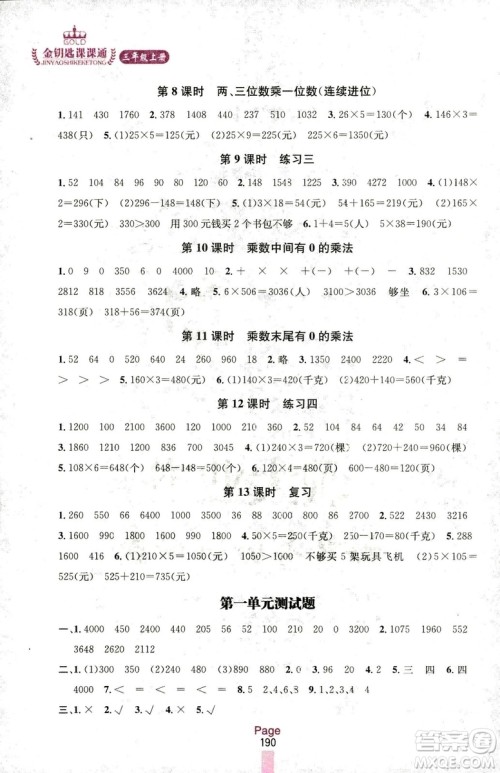 2018秋金钥匙课课通三年级上册数学国标江苏版参考答案
